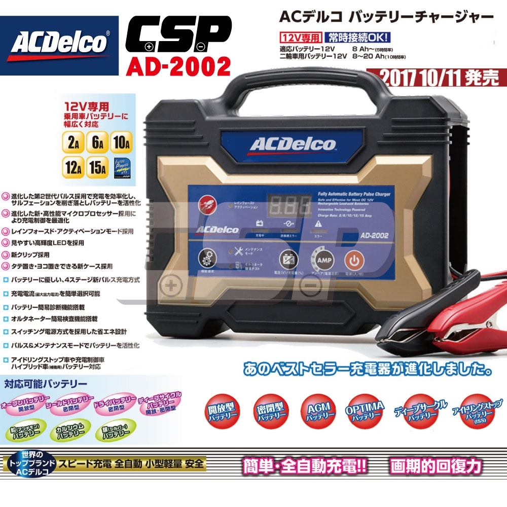 ACDelco】日本銷售第一AD-2002 汽機車充電器12V15A | 電瓶| Yahoo購物中心