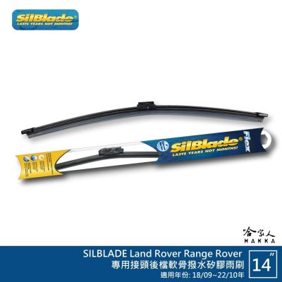 SilBlade Land Rover Range Rover 矽膠 後擋專用雨刷 軟骨 14吋 18~22年 哈家人