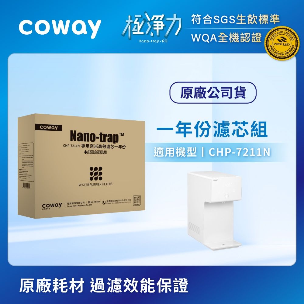 Coway 奈米高效7吋濾芯組 一年份(適用CHP7211N)