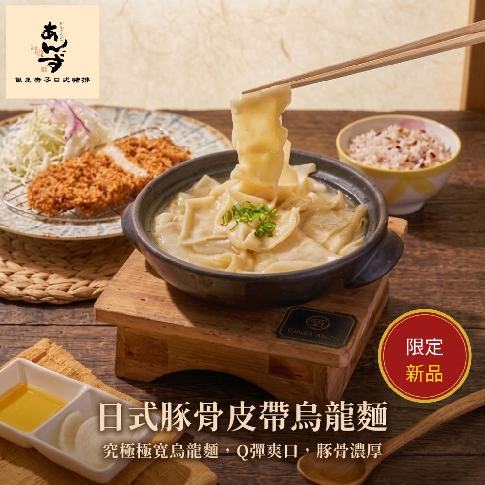 (任選)銀座杏子日式豬排 日式豚骨皮帶烏龍麵 190G/包