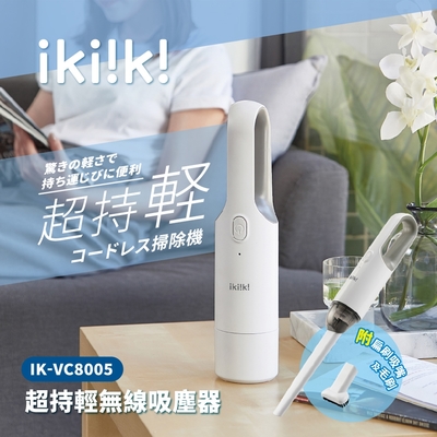 ikiiki伊崎 超持輕無線吸塵器 IK-VC8005