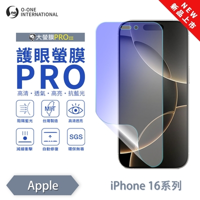 (台灣製)【o-one】 APPLE iPhone 16 Pro Max 護眼螢膜PRO 抗藍光保護貼 全新升級 輕薄抗擊 裸機質感 劃痕自動修復