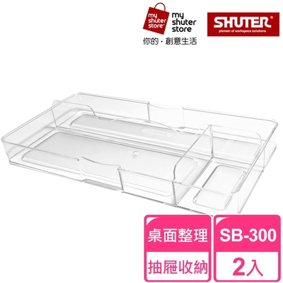 【SHUTER 樹德】分類盒SB-300 2入(小物收納、桌面收納、抽屜內收納、置物盤、分類盤)