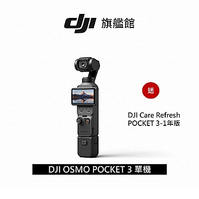 【DJI】OSMO POCKET 3 口袋雲台相機+加贈1年版Care