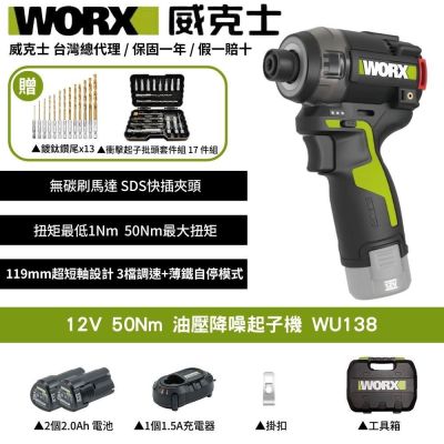WORX 威克士 12V 油壓降噪起子機 WU138 起子機 油壓 液壓