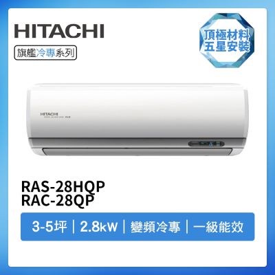 HITACHI日立 【HITACHI 日立】R32一級變頻冷專3-5坪分離式冷氣RAS-28HQP/RAC-28QP(首創頂極材料安裝)