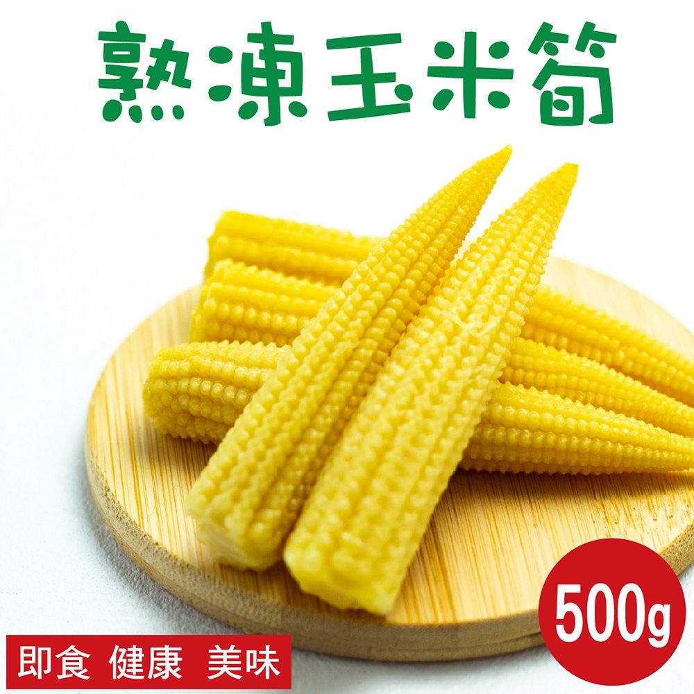 【田食原】新鮮冷凍玉米筍 500g 非基改 加熱即食 低卡冷凍蔬菜 新鮮素食 營養健身餐 養生美味