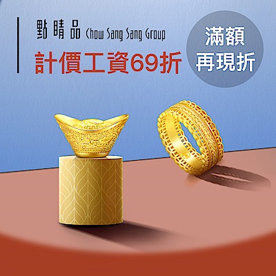 點睛品｜計價工資69折▼滿5千再折350