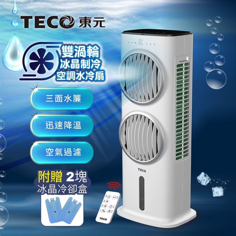 TECO東元】雙渦輪冰晶水冷扇/循環扇/清淨機(XYFXA0905W) | 循環扇