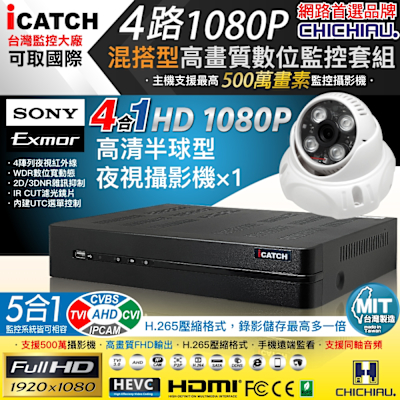 CHICHIAU H.265 4路5MP台製iCATCH數位高畫質遠端監控錄影主機(含SONY 200萬半球型攝影機x1)