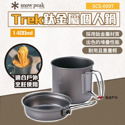 【Snow Peak】 Trek鈦金屬個人鍋-1400 鈦金屬材質 耐用 重量輕 可堆疊 登山 露營 野炊 悠遊戶外