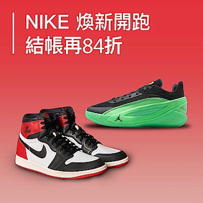 NIKE 煥新開跑 結帳84折