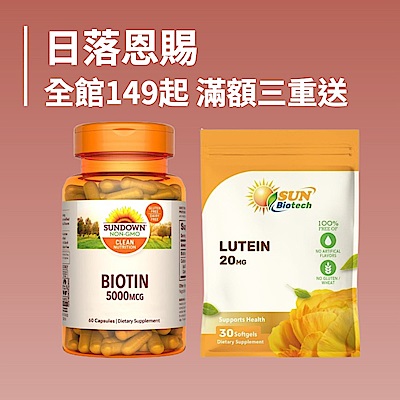 日落恩賜 全館149起滿額三重送