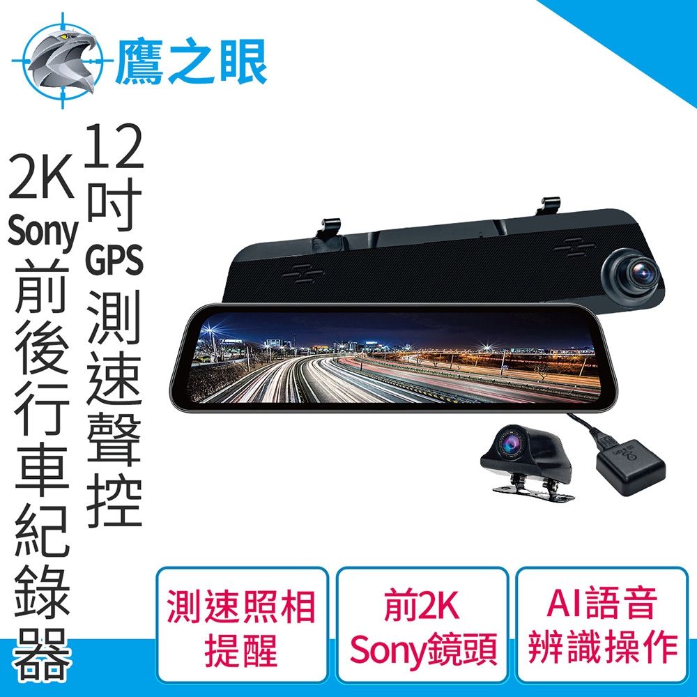 【鷹之眼】12吋GPS測速聲控 2K Sony前後鏡頭行車紀錄器-附64G卡 TA-B001 贈後鏡頭支架 行車記錄器