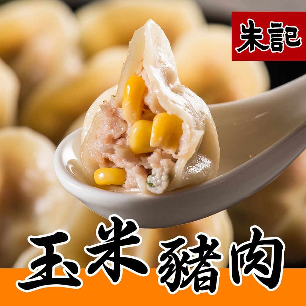 (任選) 朱記 手工水餃-玉米豬肉 約25入