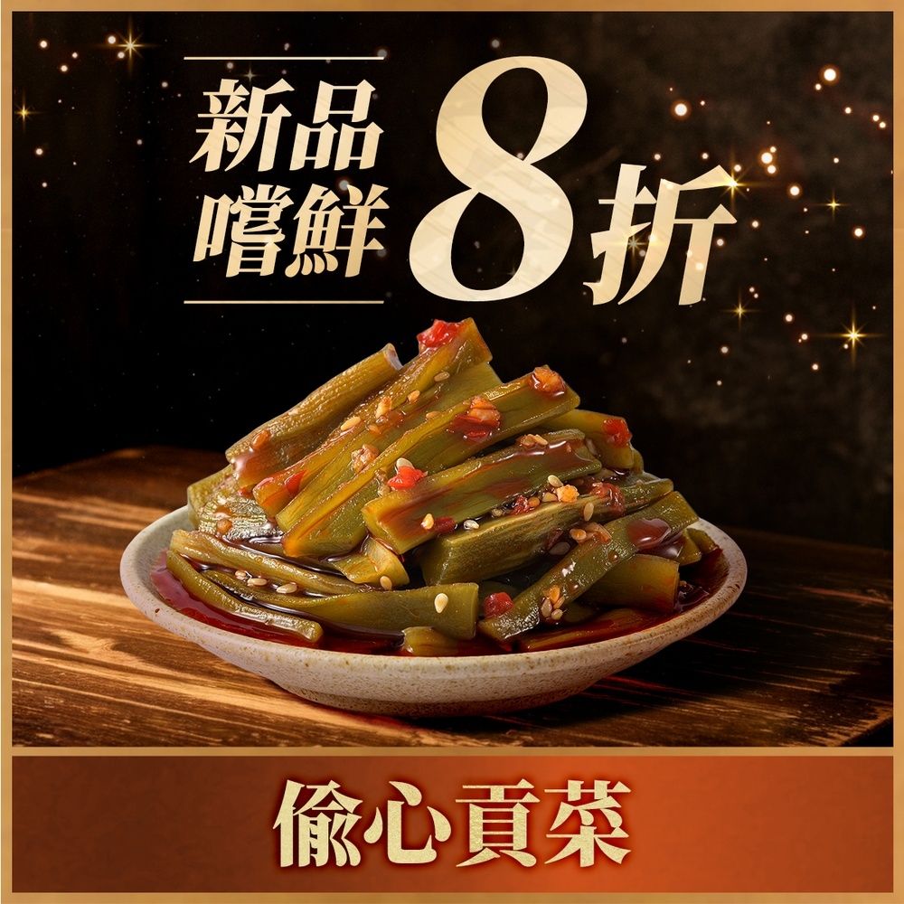 (任選)協發行泡菜 偷心貢菜 300g/瓶