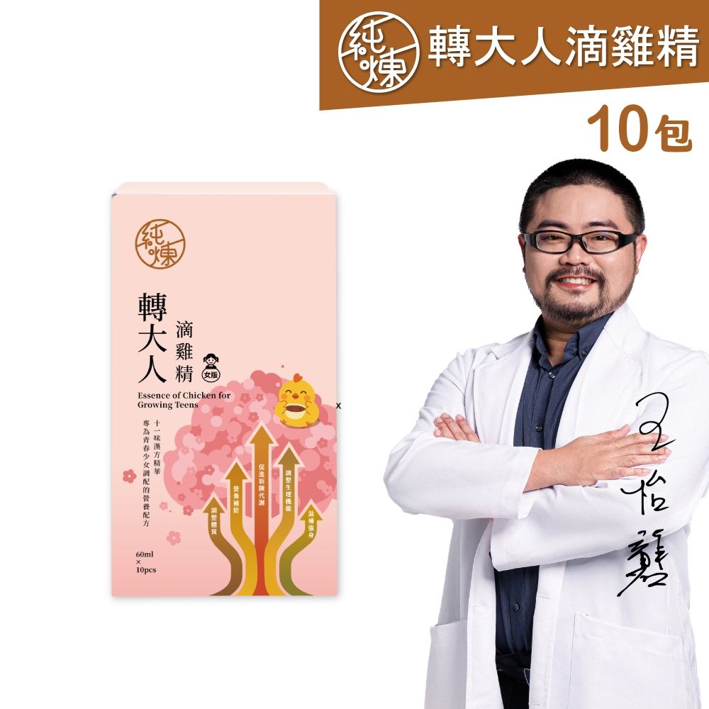 【純煉】轉大人滴雞精女版(60mlx10包x1盒)