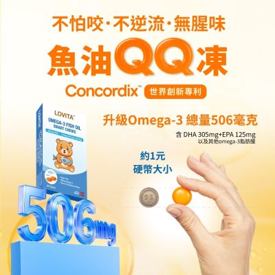 【LOVITA 愛維他】Omega-3高濃度魚油QQ凍(30顆/盒)(兒童魚油 DHA 挪威Concordix 專利 好吸收 無魚腥味)