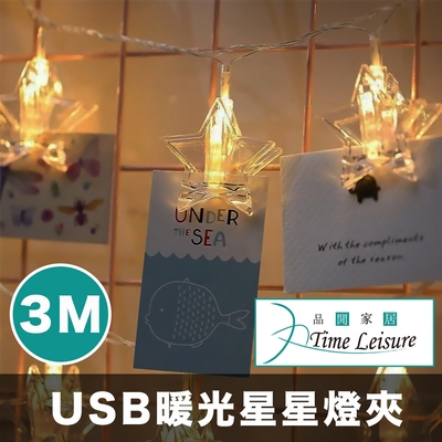 Time Leisure LED聖誕/派對婚禮佈置燈飾/夾燈-USB暖光3米星星