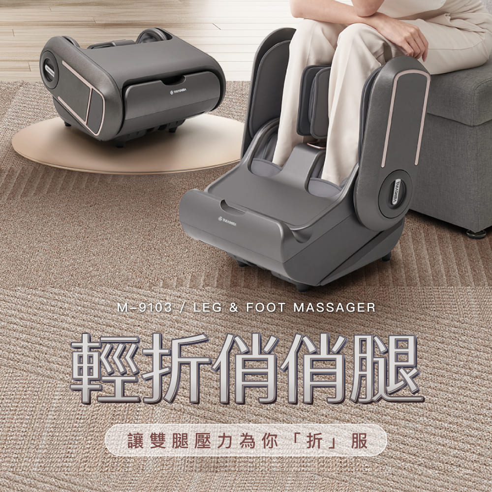 TAKASHIMA 輕折俏俏腿 M-9103(美腿機/腳底按摩器/零秒翻折/刮痧/指壓/氣壓)