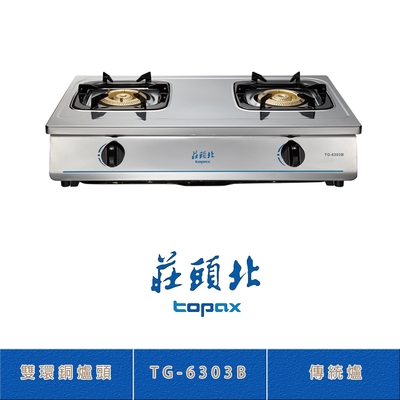 Topax莊頭北 莊頭北 TG-6303B(NG1) 天然 雙環純銅爐頭傳統台爐 二口瓦斯爐 全機不鏽鋼 熄火自動切斷