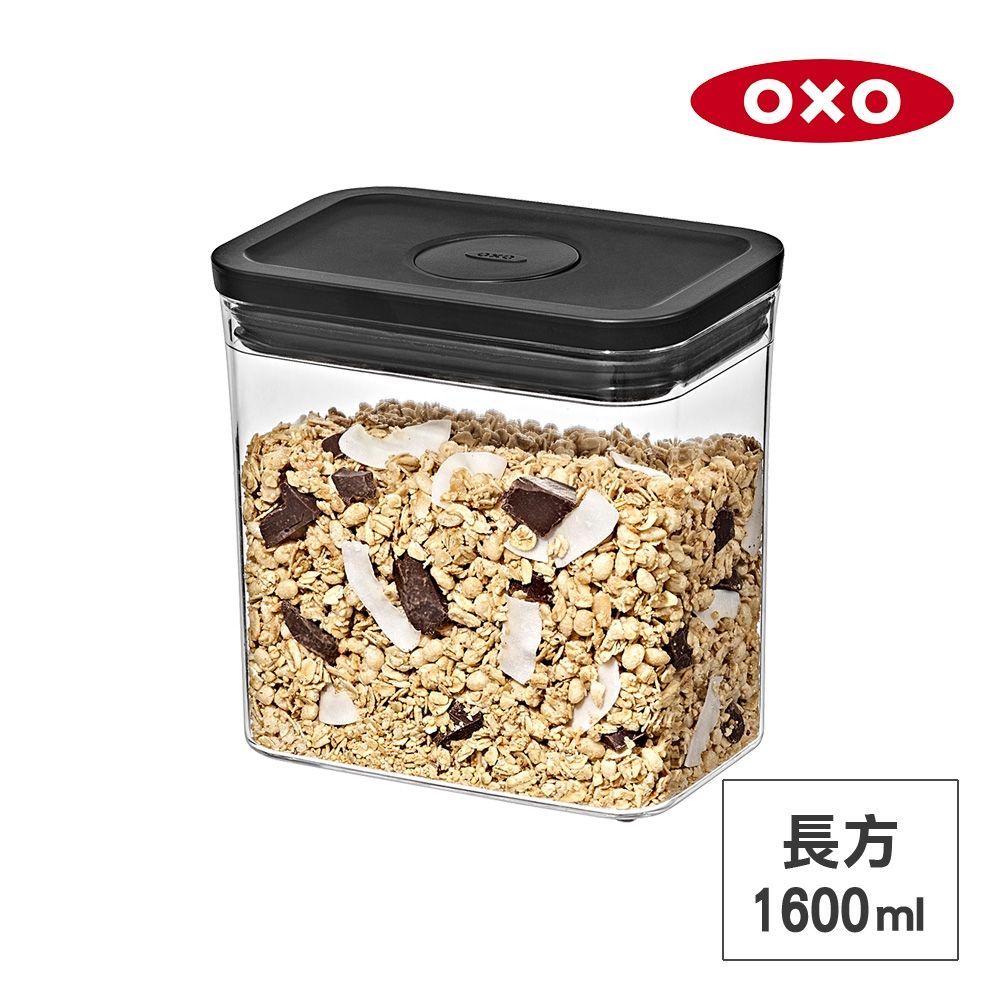 美國OXO POP 長方按壓保鮮盒-1.6L (經典霧黑)