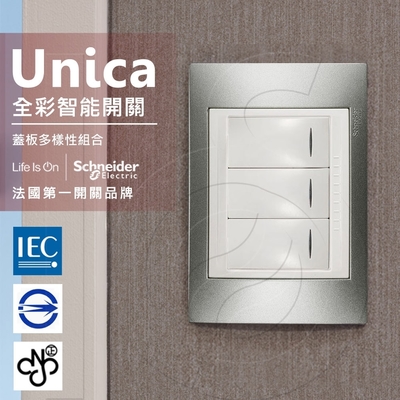 法國Schneider Unica Plus三切三路全綵智慧開關 (ABS外框)