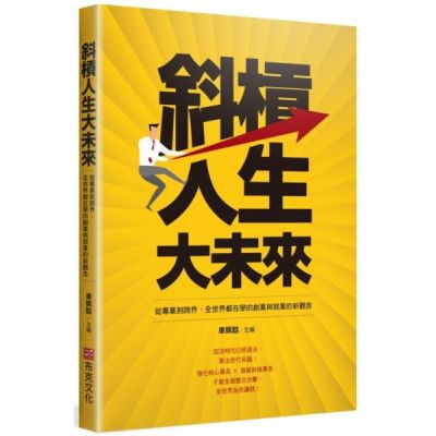 斜槓人生大未來
