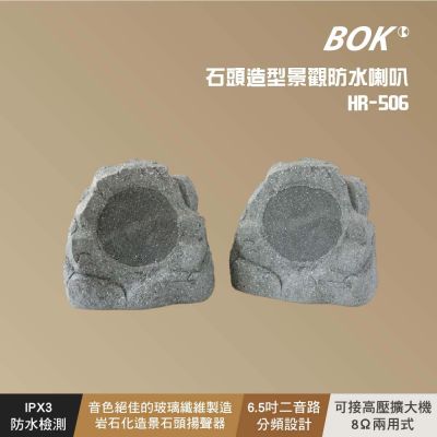 【BOK】HR-506 石頭造型景觀防水喇叭