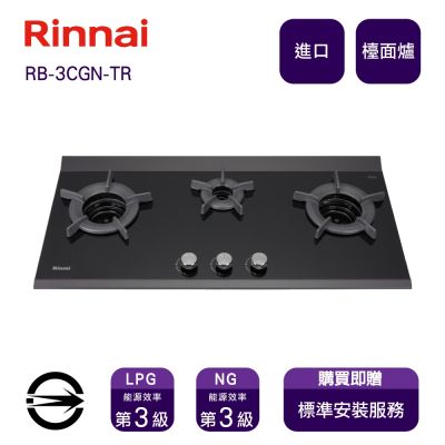 Rinnai 林內 〈全省安裝〉林內進口RB-3CGN-TR LPG三口玻璃內焰檯面爐_桶裝