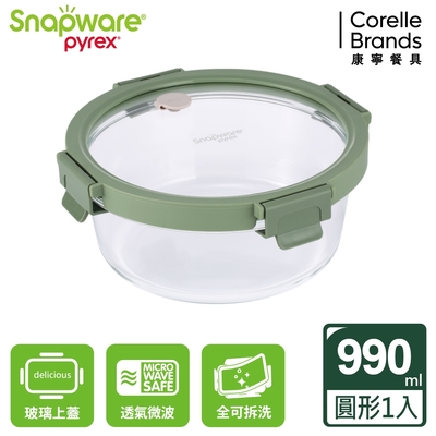【美國康寧】Snapware 圓形全可拆玻璃保鮮盒990ml