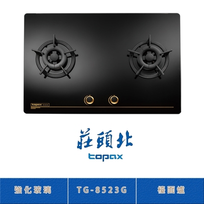 Topax莊頭北 莊頭北 TG-8523G(NG1) 保潔二口大面板玻璃檯面爐 瓦斯爐 零秒點火 鑄鐵爐架