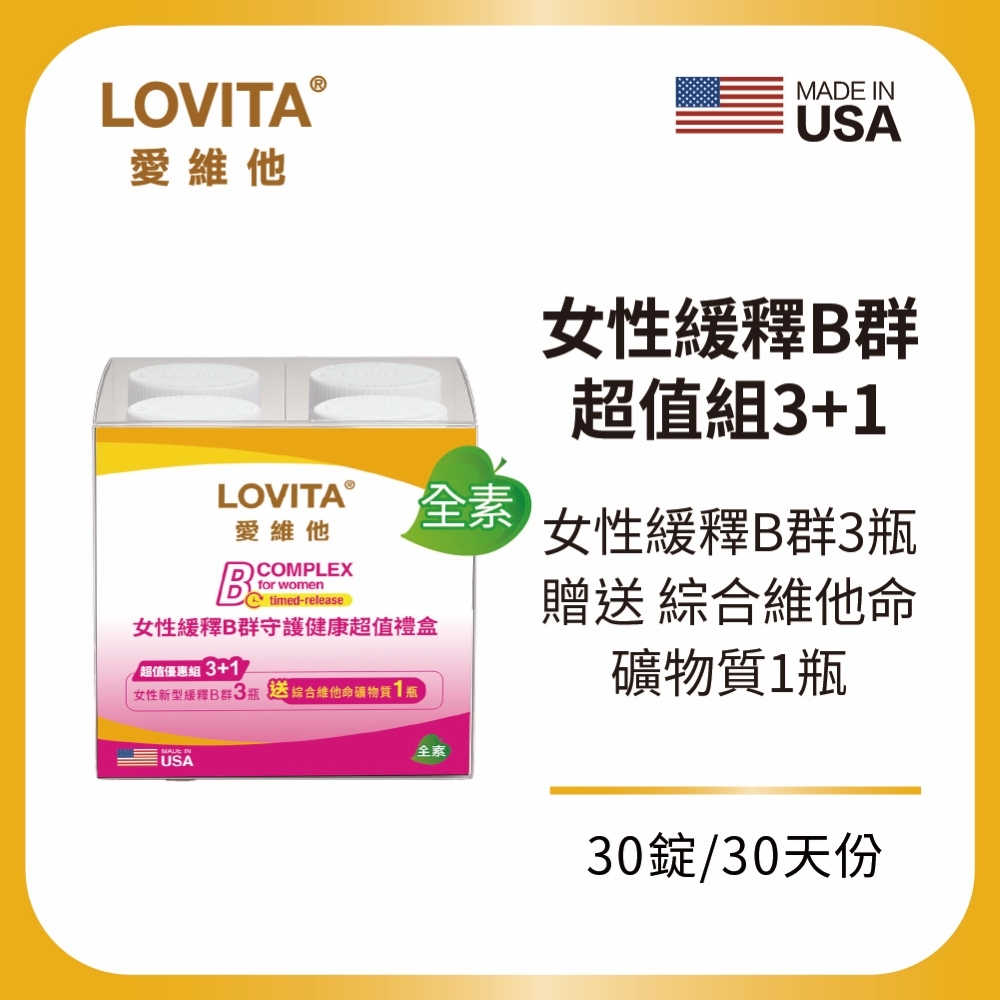 【LOVITA 愛維他】女性緩釋B群守護健康超值禮盒(女生B群x3瓶+綜合維他命/瓶)