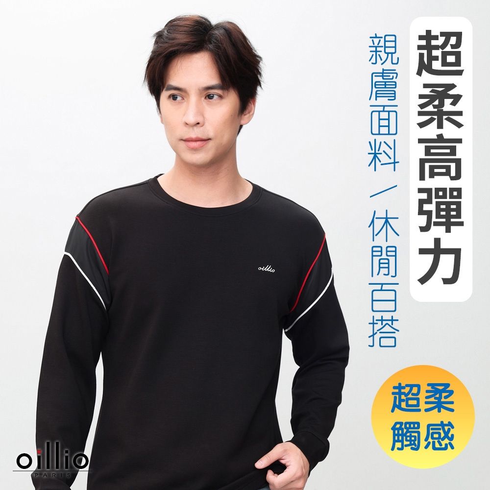 oillio歐洲貴族 男裝 有大尺碼 長袖天絲棉圓領T恤 彈力 經典素面款 棉舒適 黑色 法國品牌