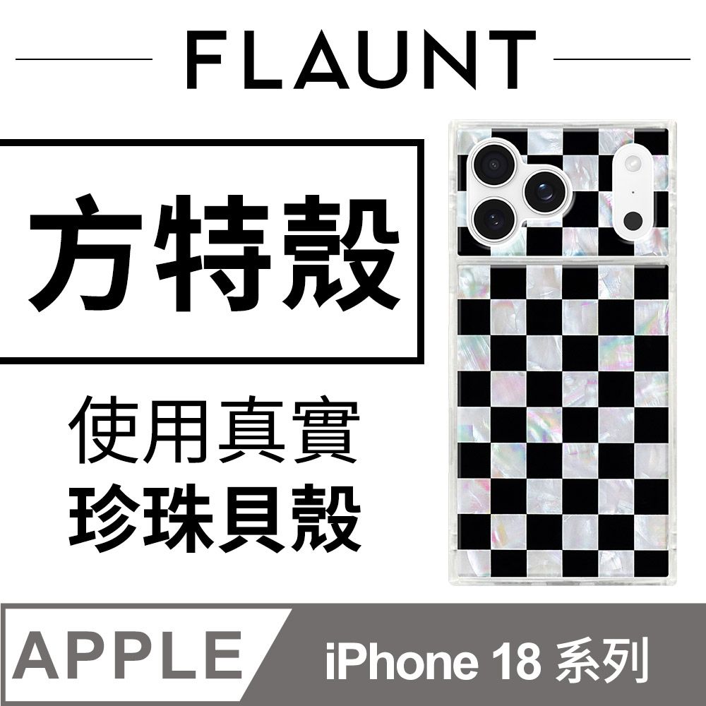 美國方特 FLAUNT iPhone 18 系列 時尚精品 MagSafe 防摔超方殼 - 棋盤珠貝－黑