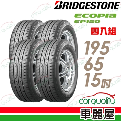 【BRIDGESTONE 普利司通】ECOPIA EP150 環保節能輪胎 四入組 195/65/15(車麗屋)(EP150)