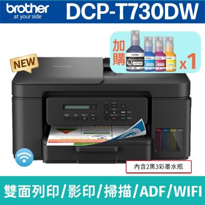 【搭BTD100 BK/C/M/Y墨水1組】brother DCP-T730DW 威力印第四代大連供 六合一無線複合機