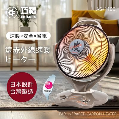 【巧福】14吋碳素纖維電暖器 AS-110C(台灣製)