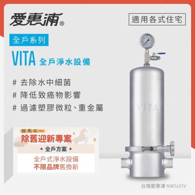Everpure愛惠浦 愛惠浦 不限品牌舊換新 全戶型 VITA全屋式淨水器