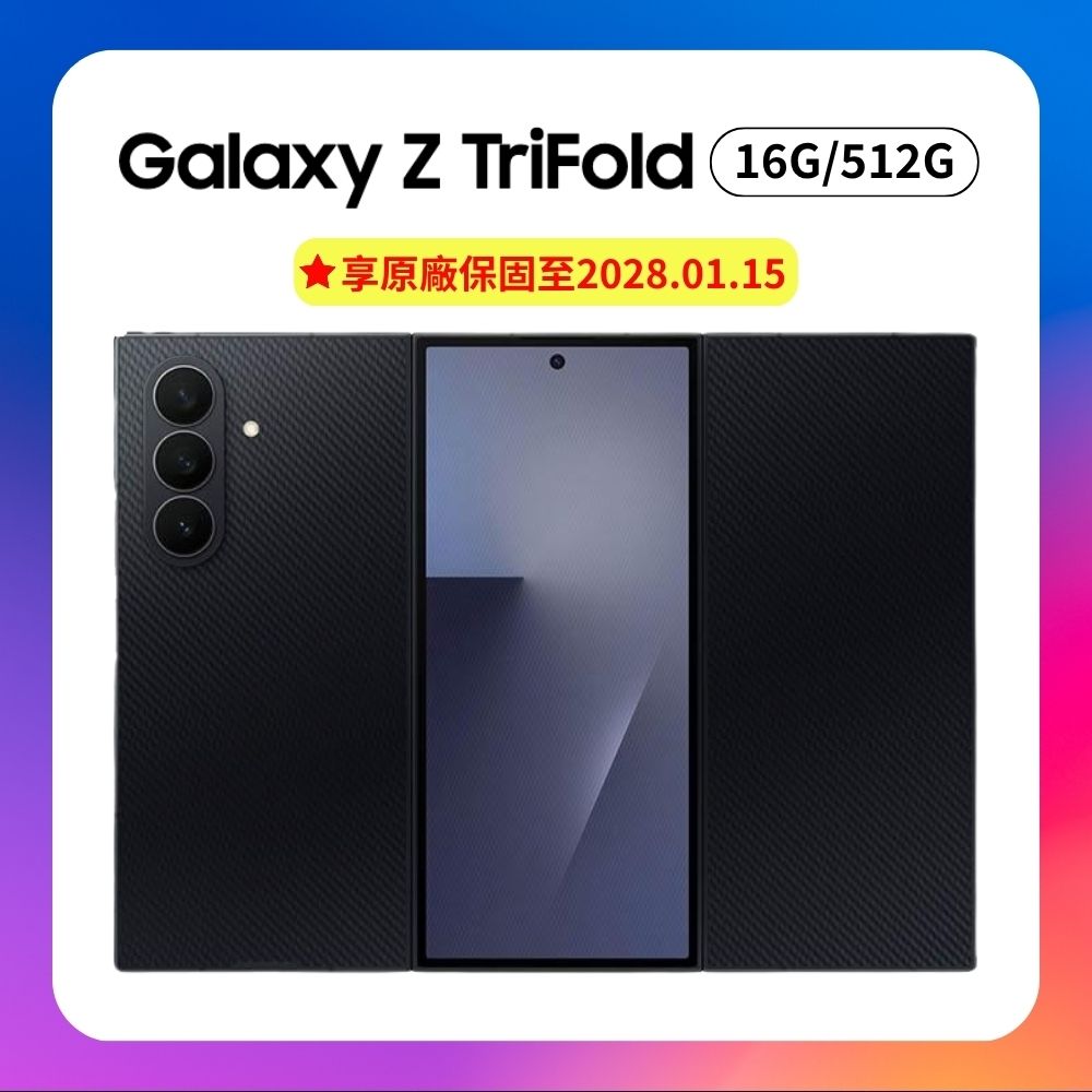 Samsung Galaxy Z TriFold (16G/512G) 10 吋大螢幕三摺疊手機(原廠認證