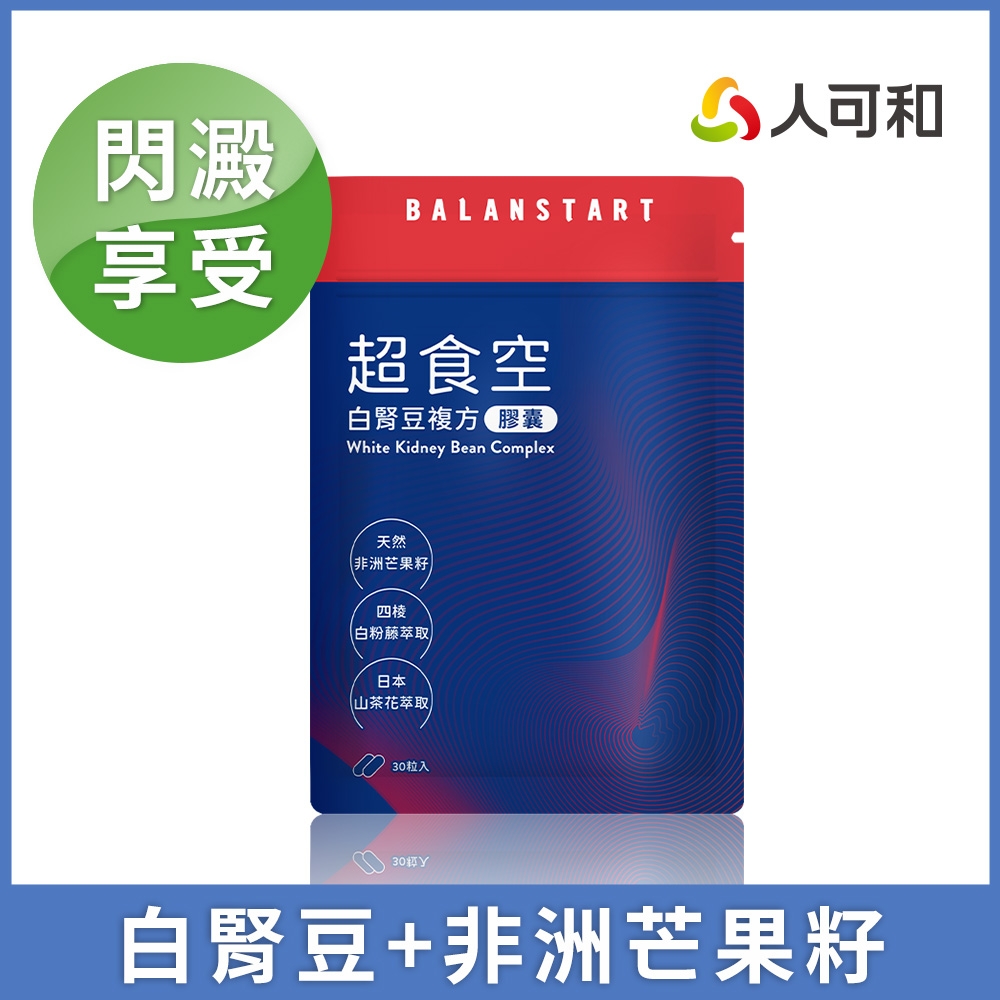 人可和【超食空】白腎豆芒果籽複方｜閃澱代謝茶花皂苷+獨家四稜白粉藤｜高享受超燃更勝M2船井｜永豐集團