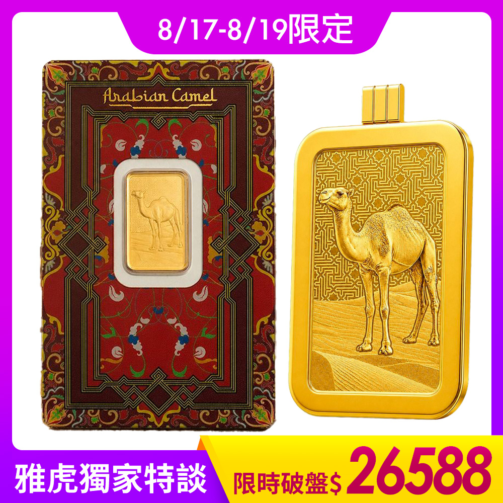 【童樂繪金飾】瑞士PAMP沙漠之舟-阿拉伯駱駝 含墜飾框 5g 黃金條塊 5公克 國際LBMA認證