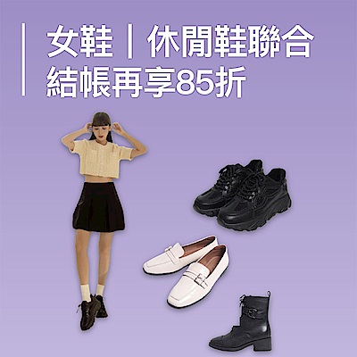 鞋館聯合結帳再享85折｜迎新走春穿搭鞋