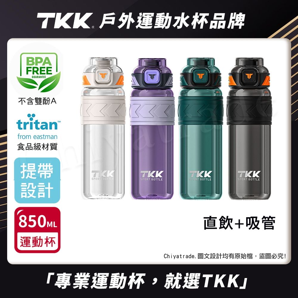 TKK 美國進口Tritan邁越系列 手提式 兩用 運動水壺850ML(附提帶)-任選