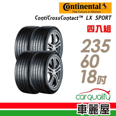【Continental 馬牌】LXSPORT 103H 操控休旅輪胎 235/60/18吋 四入組 送安裝+定位(車麗屋)