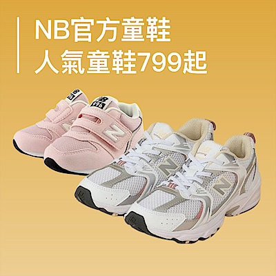New Balance 人氣童鞋799起