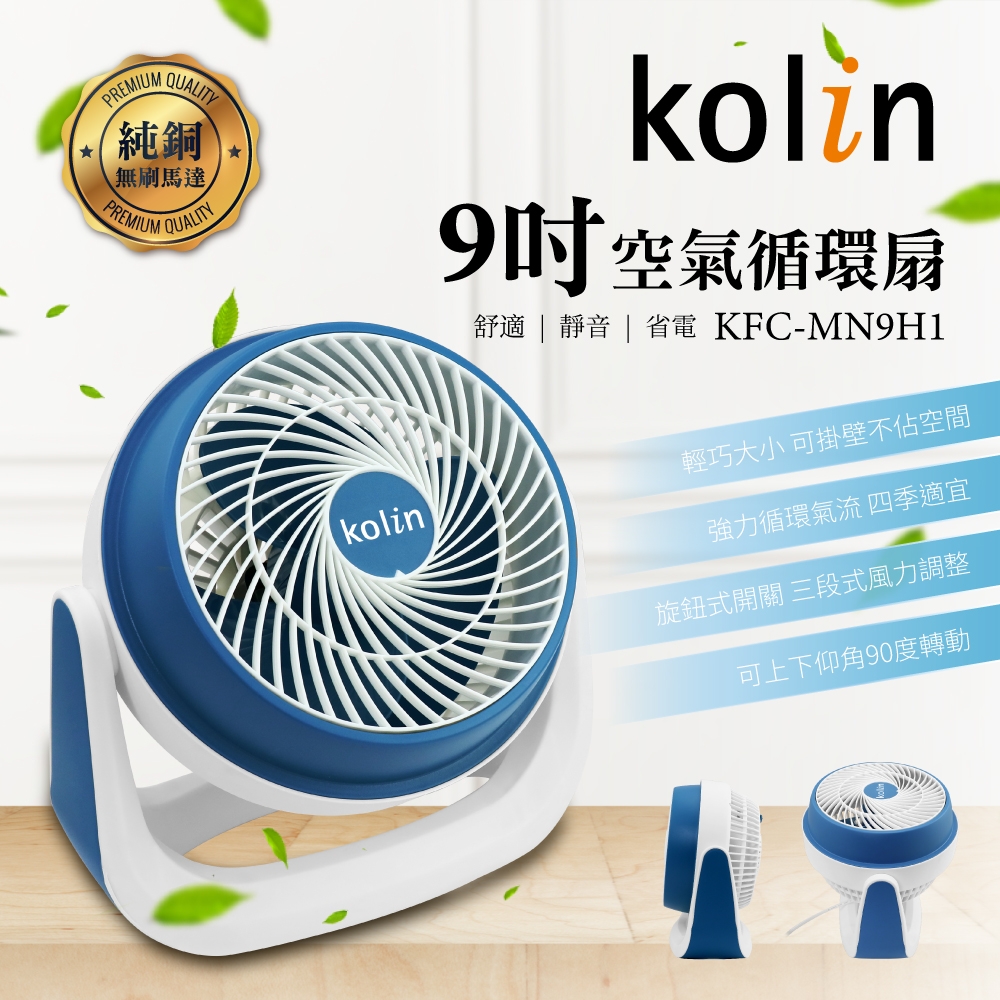 【Kolin歌林】9吋空氣循環扇 (KFC-MN9H1)