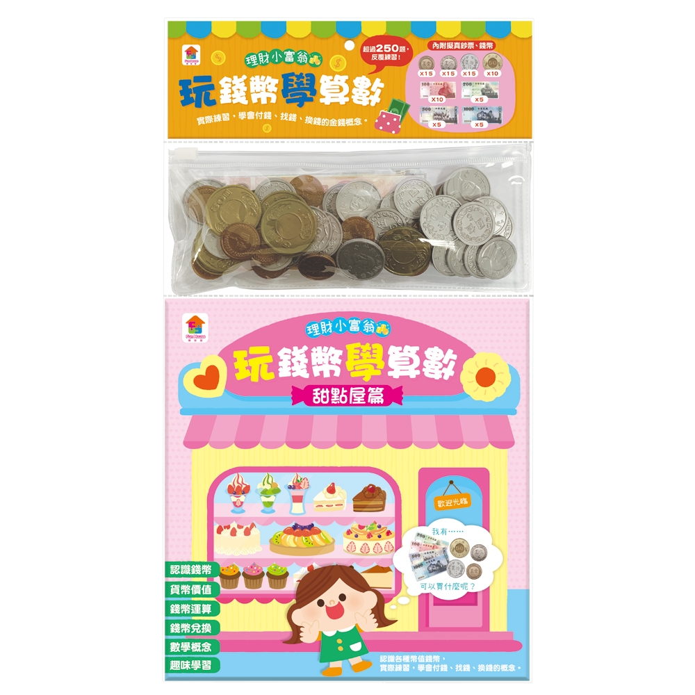 双美】玩錢幣學算數：甜點屋篇| 童書| Yahoo購物中心