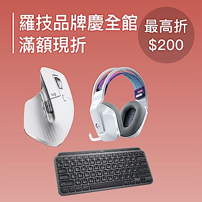 羅技品牌慶 滿$2000領卷現折200