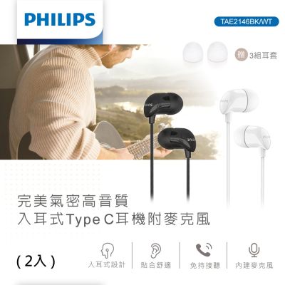 【PHILIPS 飛利浦】完美氣密高音質入耳式Type-C有線耳機 TAE2146 附麥克風 (2入)
